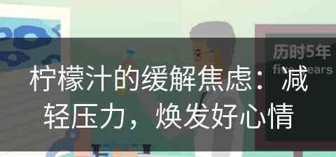柠檬汁的缓解焦虑：减轻压力，焕发好心情